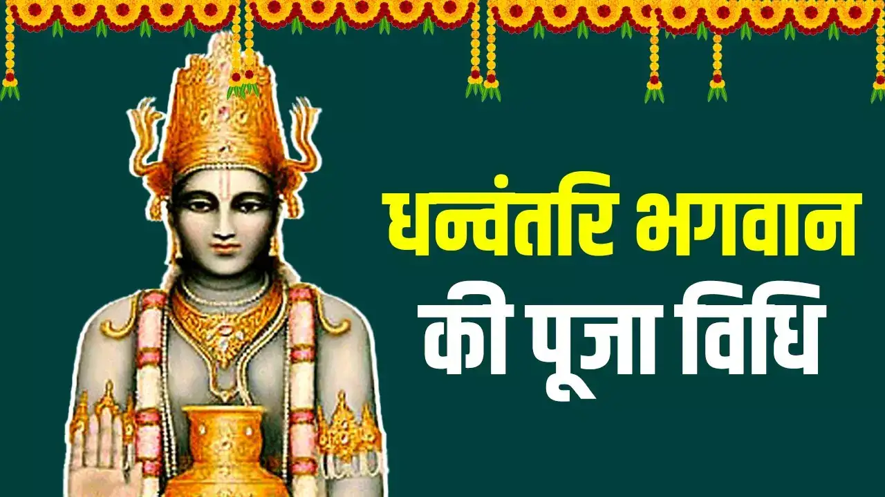 धनतेरस पर भगवान धन्वंतरि की पूजा विधि और कथा